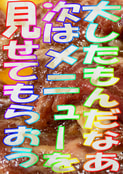 大したもんだなあ　次はメニューを見せてもらおう