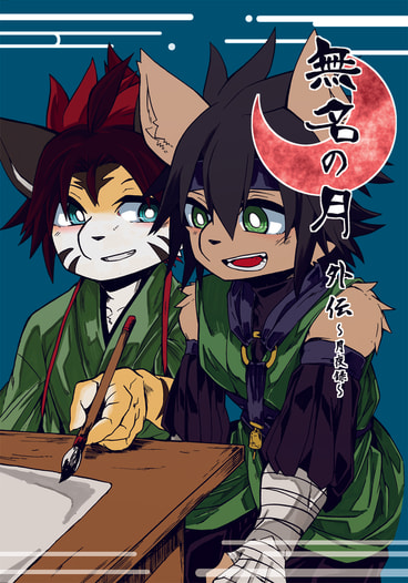無名の月　外伝～月夜録～