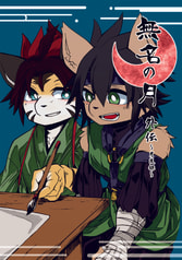 無名の月　外伝～月夜録～