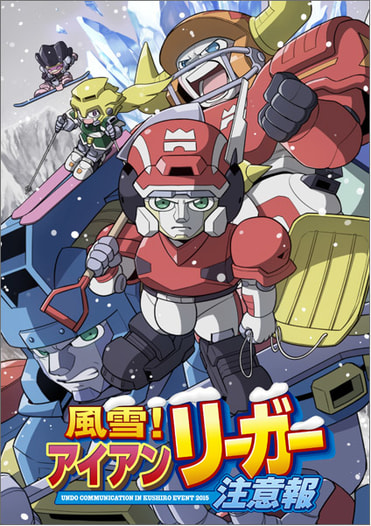 風雪！アイアンリーガー注意報