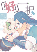 「好」一択