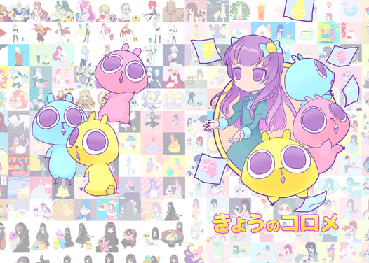 きょうのコロメ