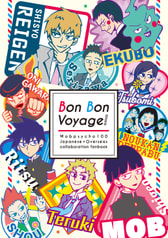 BonBonVoyage!