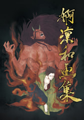 婀凛和画集