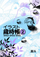 【価格再改訂版】イラスト歳時帳２