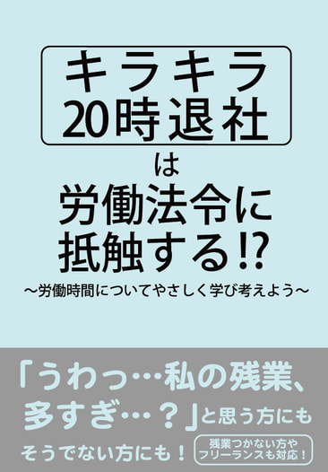 キラキラ20時退社は労働法令に抵触する!?　～労働時間についてやさしく学び考えよう～