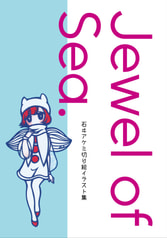 Jewel of Sea.石ヰアケミ切り絵イラスト集