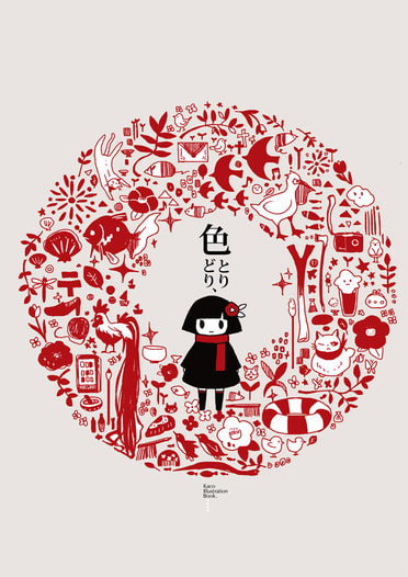 色とりどり、