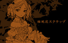 枯死花スクラップ