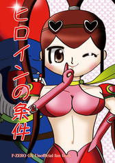 ヒロインの条件