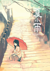 夏小雨