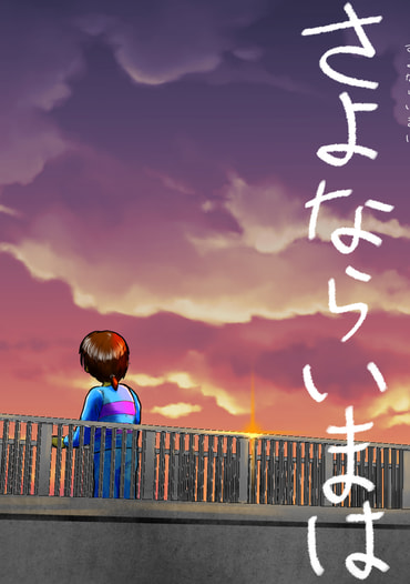 さよならいまは