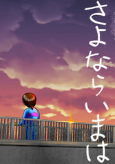 さよならいまは