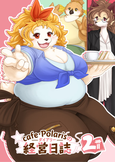 cafe・Polarisの経営日誌　2冊目