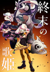 終末の歌姫