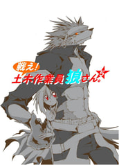 戦え！土木作業員　狼さんVOL・5