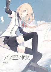 アノ空ノ何カ　vol.3