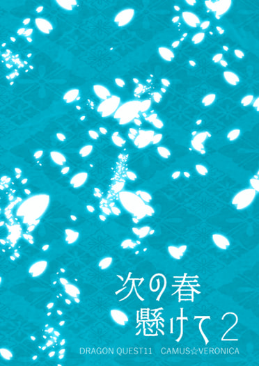 次の春懸けて２