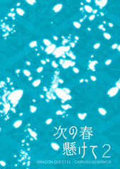 次の春懸けて２