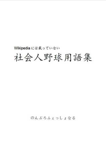 Wikipediaには載っていない 社会人野球用語集