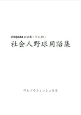Wikipediaには載っていない 社会人野球用語集