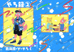 やち録②