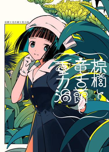 棕櫚と竜舌蘭と重力渦