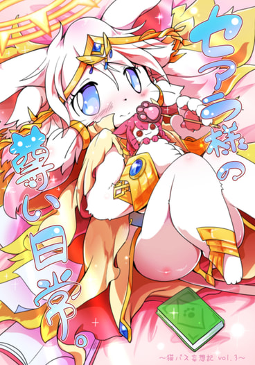 セアラ様の尊い日常。