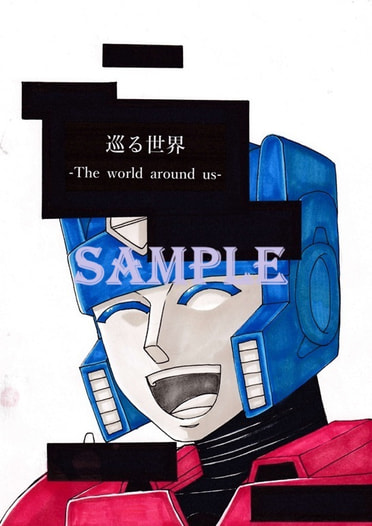 巡る世界