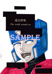 巡る世界