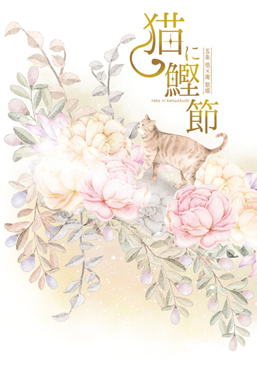 猫に鰹節