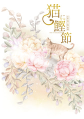 猫に鰹節