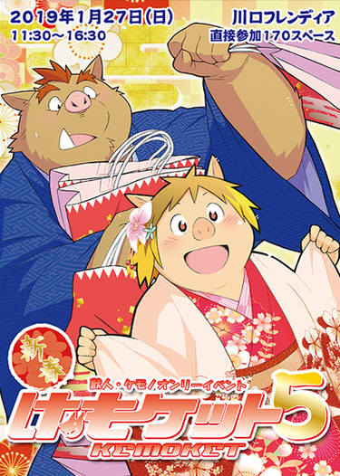 新春けもケット5 カタログ
