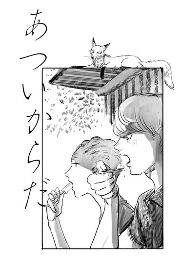 あついからだ