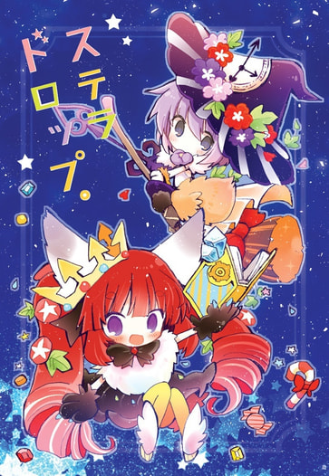 ステラドロップス。