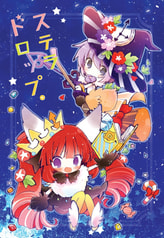 ステラドロップス。