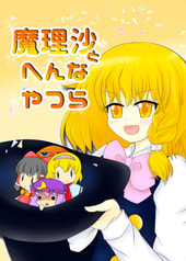 魔理沙とへんなやつら