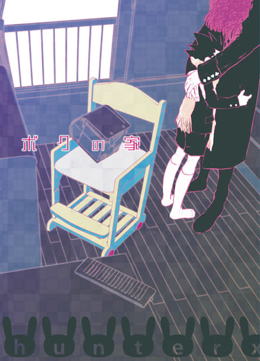 ボクの家