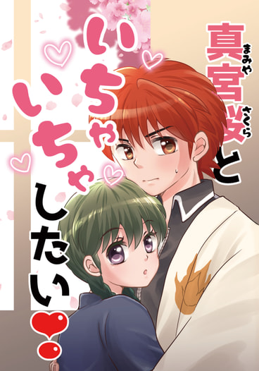 真宮桜といちゃいちゃしたい