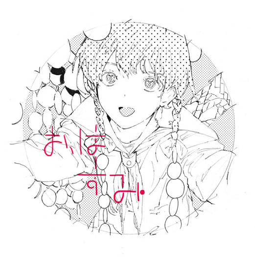 おはすみ