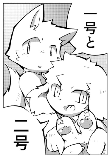 一号と二号