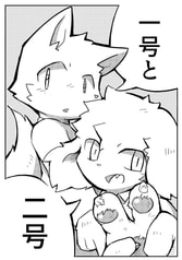 一号と二号