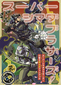スーパーシマダブラザーズ！
