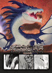 幻想生物辞典