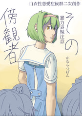 その傍観者