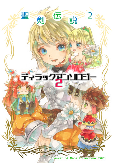 聖剣伝説２ディラックアンソロジー２
