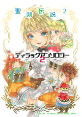 聖剣伝説２ディラックアンソロジー２