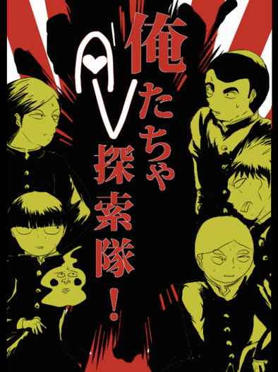 俺たちゃＡＶ探索隊
