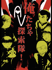 俺たちゃＡＶ探索隊