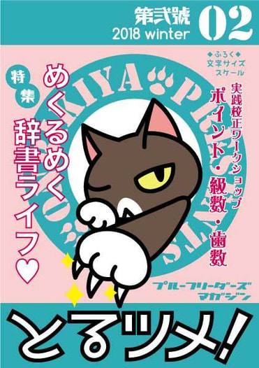 とるツメ！　第弐號